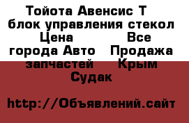 Тойота Авенсис Т22 блок управления стекол › Цена ­ 2 500 - Все города Авто » Продажа запчастей   . Крым,Судак